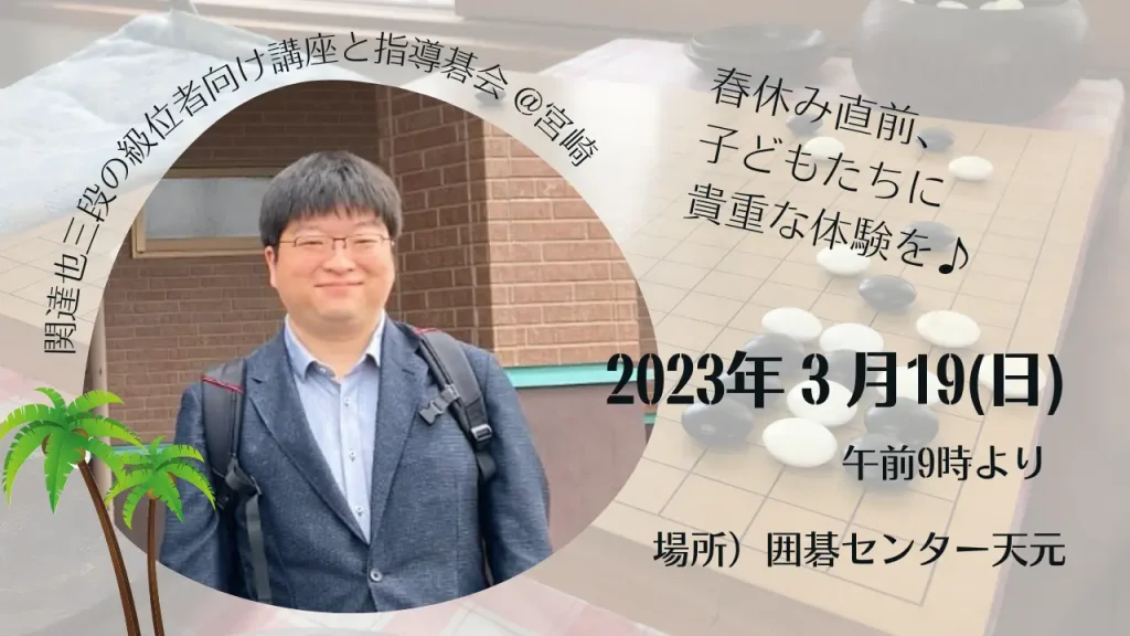 関達也プロの囲碁講座と指導碁会