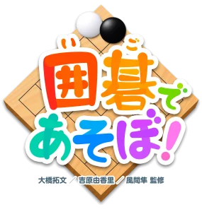 囲碁入門アプリ「囲碁であそぼ！」