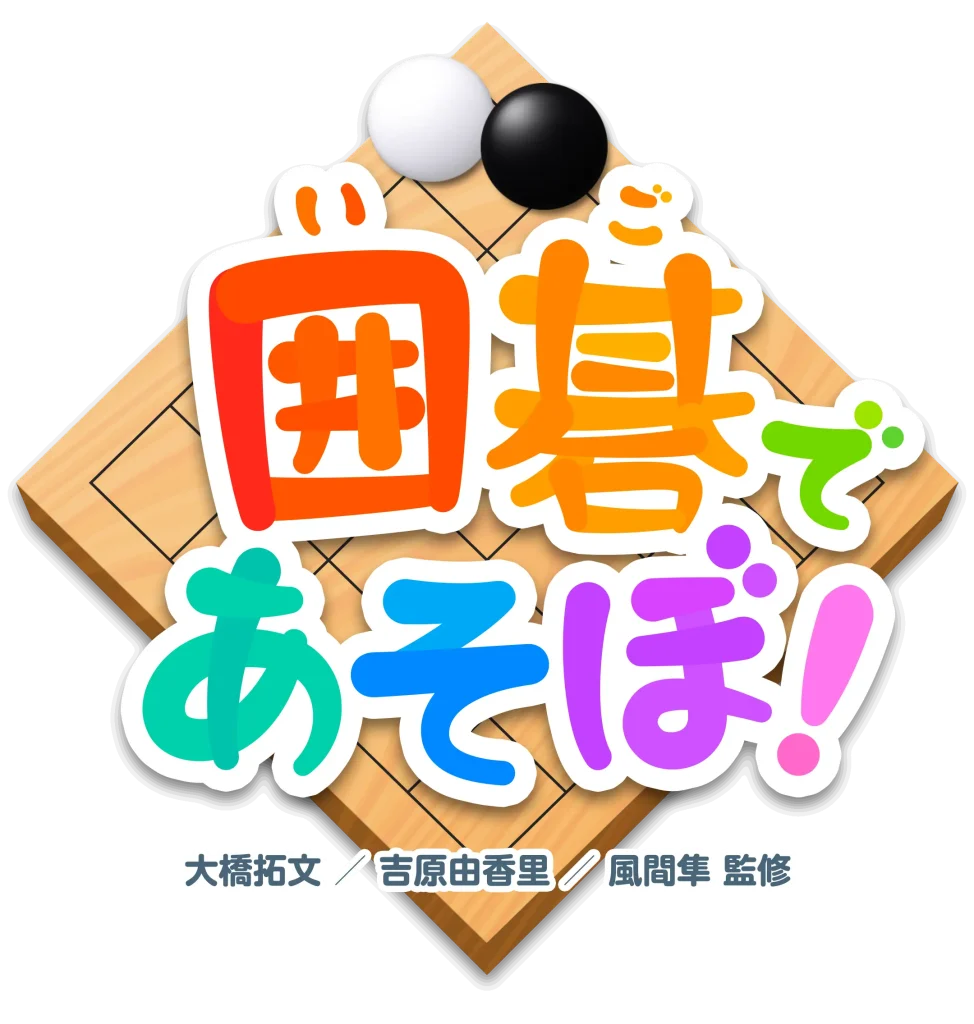 囲碁入門アプリ「囲碁であそぼ！」